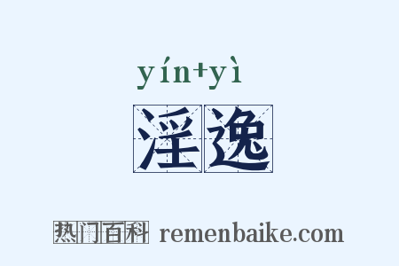 淫逸是什么意思的图片